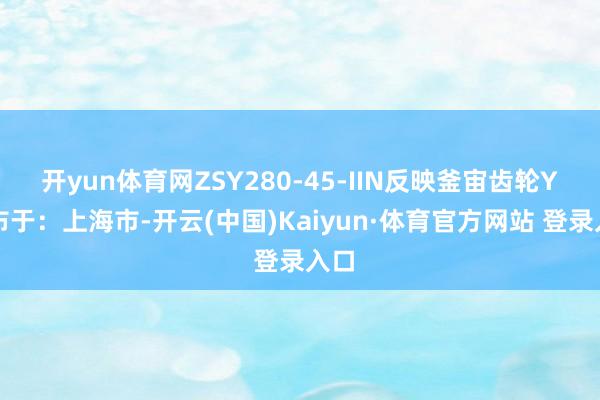 开yun体育网ZSY280-45-IIN反映釜宙齿轮Y发布于：上海市-开云(中国)Kaiyun·体育官方网站 登录入口