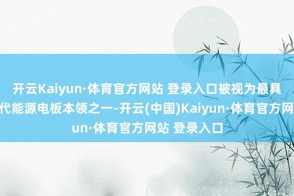 开云Kaiyun·体育官方网站 登录入口被视为最具出路的下一代能源电板本领之一-开云(中国)Kaiyun·体育官方网站 登录入口
