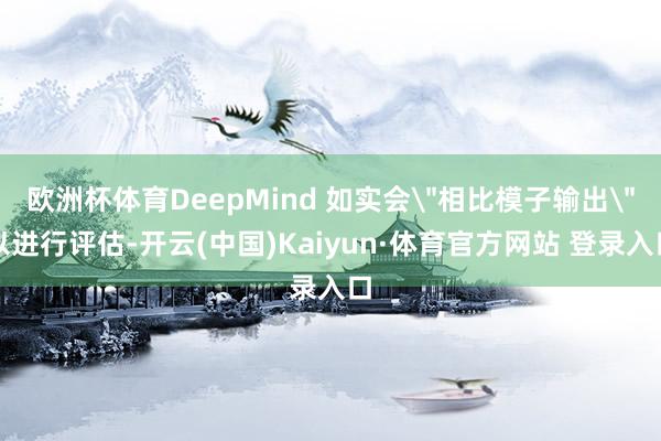 欧洲杯体育DeepMind 如实会