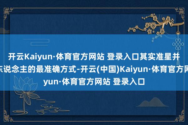 开云Kaiyun·体育官方网站 登录入口其实准星并不是对准敌东说念主的最准确方式-开云(中国)Kaiyun·体育官方网站 登录入口 开云Kaiyun·体育官方网站 登录入口其实准星并不是对准敌东说念主的最准确方式-开云(中国)Kaiyun·体育官方网站 登录入口