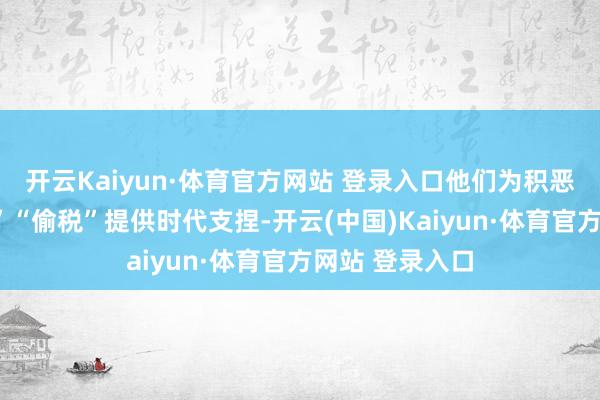 开云Kaiyun·体育官方网站 登录入口他们为积恶加油站“偷油”“偷税”提供时代支捏-开云(中国)Kaiyun·体育官方网站 登录入口