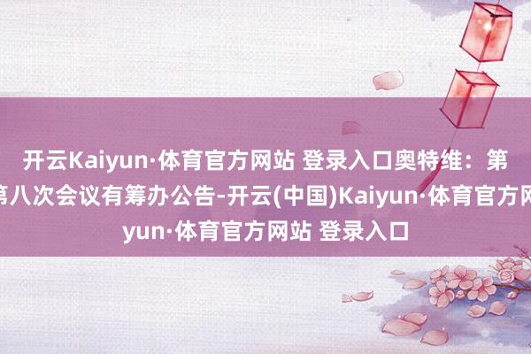 开云Kaiyun·体育官方网站 登录入口奥特维:第四届监事会第八次会议有筹办公告-开云(中国)Kaiyun·体育官方网站 登录入口