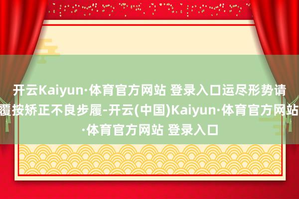 开云Kaiyun·体育官方网站 登录入口运尽形势请示与步履覆按矫正不良步履-开云(中国)Kaiyun·体育官方网站 登录入口