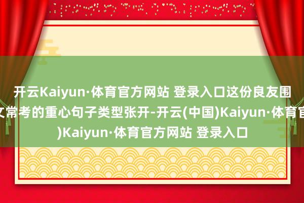 开云Kaiyun·体育官方网站 登录入口这份良友围绕三年事下册语文常考的重心句子类型张开-开云(中国)Kaiyun·体育官方网站 登录入口