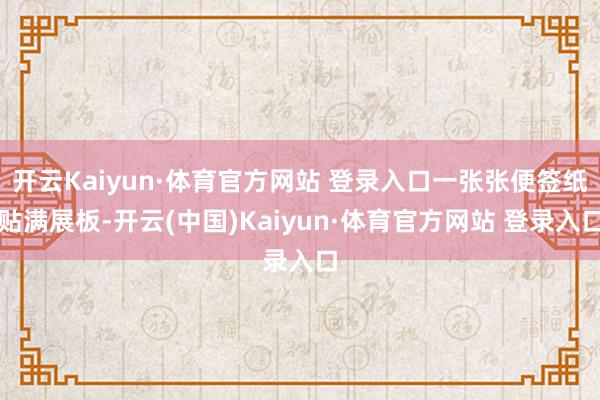 开云Kaiyun·体育官方网站 登录入口一张张便签纸贴满展板-开云(中国)Kaiyun·体育官方网站 登录入口