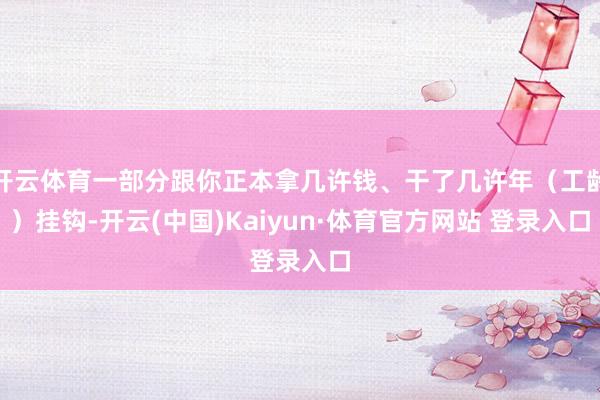 开云体育一部分跟你正本拿几许钱、干了几许年（工龄）挂钩-开云(中国)Kaiyun·体育官方网站 登录入口
