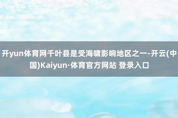 开yun体育网千叶县是受海啸影响地区之一-开云(中国)Kaiyun·体育官方网站 登录入口