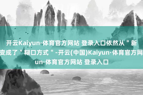 开云Kaiyun·体育官方网站 登录入口依然从"新闻器用"演变成了"糊口方式"-开云(中国)Kaiyun·体育官方网站 登录入口