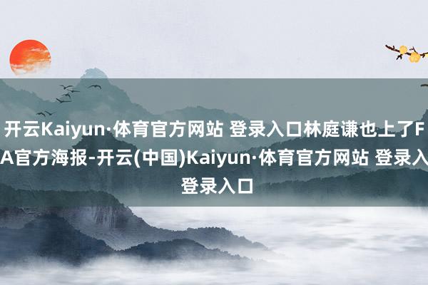 开云Kaiyun·体育官方网站 登录入口林庭谦也上了FIBA官方海报-开云(中国)Kaiyun·体育官方网站 登录入口