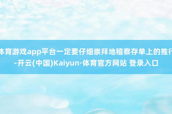 体育游戏app平台一定要仔细崇拜地稽察存单上的推行-开云(中国)Kaiyun·体育官方网站 登录入口